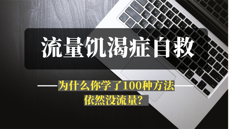 “流量饥渴症”自救指南：为什么你学了100种方法依然没流量？-推咖网创