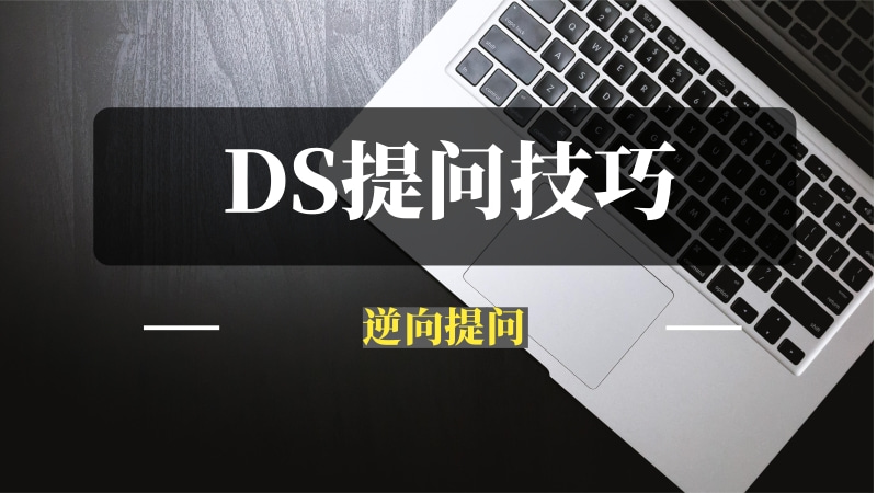 逆向提问：DeepSeek提问技巧-推咖网创